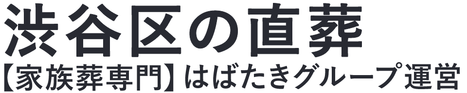 【渋谷区の直葬】口コミ1位の格安直葬-はばたきグループ