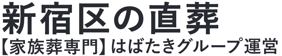 【新宿区の直葬】口コミ1位の格安直葬-はばたきグループ