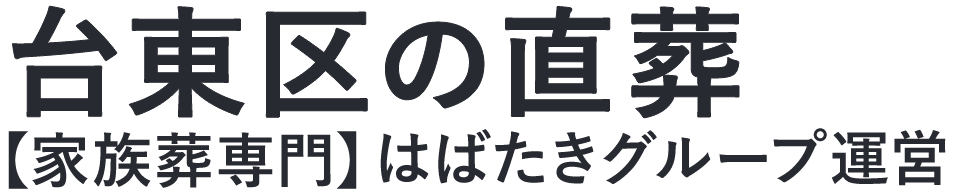 【台東区の直葬】口コミ1位の格安直葬-はばたきグループ