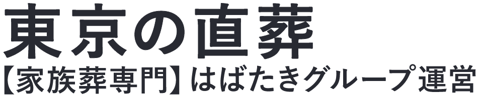 【東京の直葬】口コミ1位の格安直葬-はばたきグループ