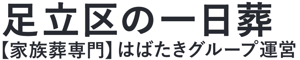 【足立区の一日葬】口コミ1位の格安一日葬-はばたきグループ
