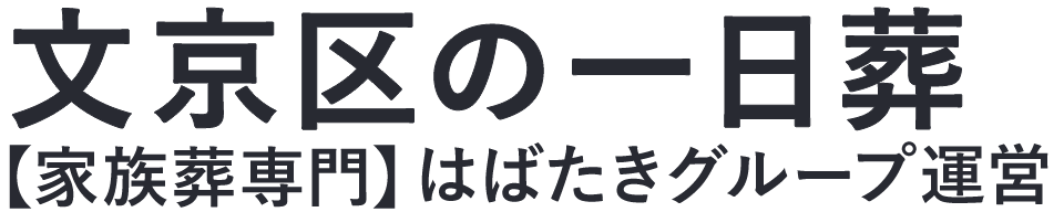 【文京区の一日葬】口コミ1位の格安一日葬-はばたきグループ