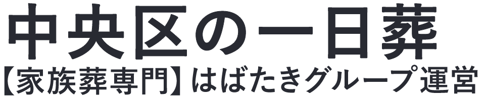 【中央区の一日葬】口コミ1位の格安一日葬-はばたきグループ