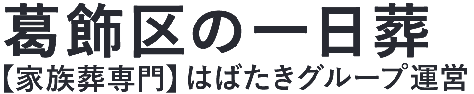 【葛飾区の一日葬】口コミ1位の格安一日葬-はばたきグループ