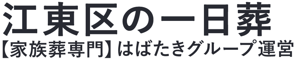 【江東区の一日葬】口コミ1位の格安一日葬-はばたきグループ