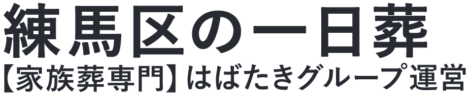 【練馬区の一日葬】口コミ1位の格安一日葬-はばたきグループ