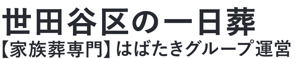 【世田谷区の一日葬】口コミ1位の格安一日葬-はばたきグループ