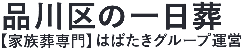 【品川区の一日葬】口コミ1位の格安一日葬-はばたきグループ