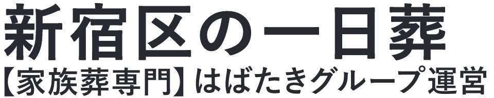 【新宿区の一日葬】口コミ1位の格安一日葬-はばたきグループ