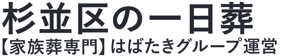 【杉並区の一日葬】口コミ1位の格安一日葬-はばたきグループ
