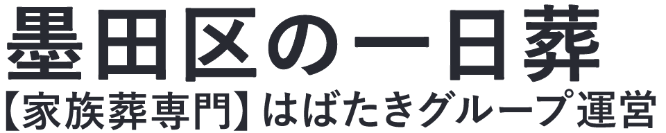 【墨田区の一日葬】口コミ1位の格安一日葬-はばたきグループ