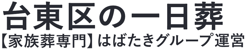 【台東区の一日葬】口コミ1位の格安一日葬-はばたきグループ