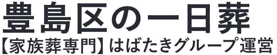 【豊島区の一日葬】口コミ1位の格安一日葬-はばたきグループ