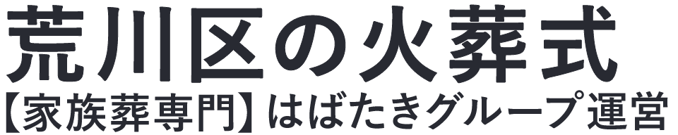 【荒川区の火葬式】口コミ1位の格安火葬式-はばたきグループ