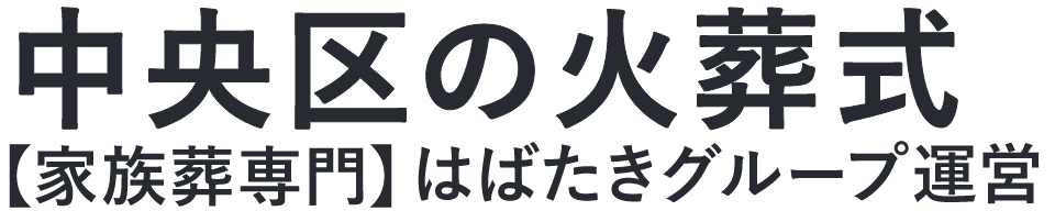 【中央区の火葬式】口コミ1位の格安火葬式-はばたきグループ