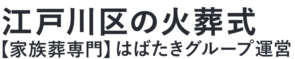 【江戸川区の火葬式】口コミ1位の格安火葬式-はばたきグループ