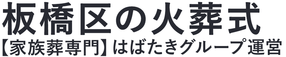【板橋区の火葬式】口コミ1位の格安火葬式-はばたきグループ
