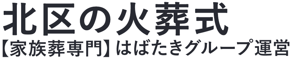 【北区の火葬式】口コミ1位の格安火葬式-はばたきグループ
