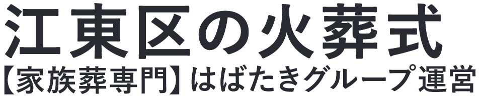 【江東区の火葬式】口コミ1位の格安火葬式-はばたきグループ