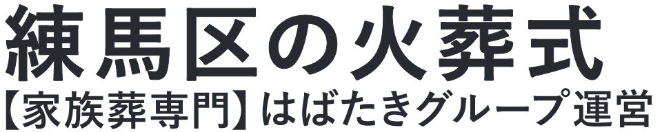 【練馬区の火葬式】口コミ1位の格安火葬式-はばたきグループ