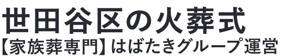 【世田谷区の火葬式】口コミ1位の格安火葬式-はばたきグループ