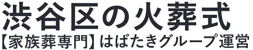 【渋谷区の火葬式】口コミ1位の格安火葬式-はばたきグループ