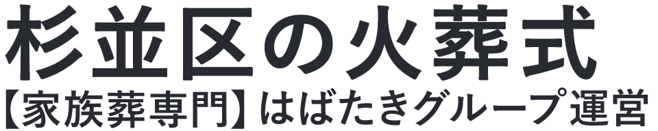 【杉並区の火葬式】口コミ1位の格安火葬式-はばたきグループ