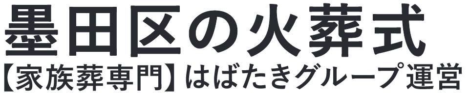 【墨田区の火葬式】口コミ1位の格安火葬式-はばたきグループ