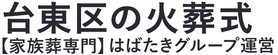 【台東区の火葬式】口コミ1位の格安火葬式-はばたきグループ