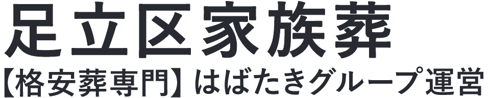 【足立区家族葬】口コミ1位の格安家族葬-はばたきグループ