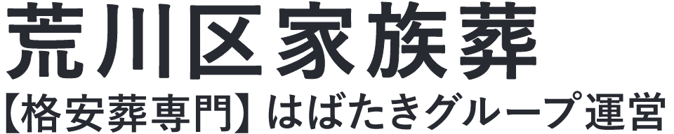 【荒川区家族葬】口コミ1位の格安家族葬-はばたきグループ
