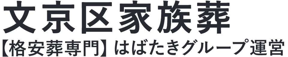 【文京区家族葬】口コミ1位の格安家族葬-はばたきグループ