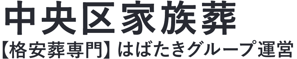 【中央区家族葬】口コミ1位の格安家族葬-はばたきグループ