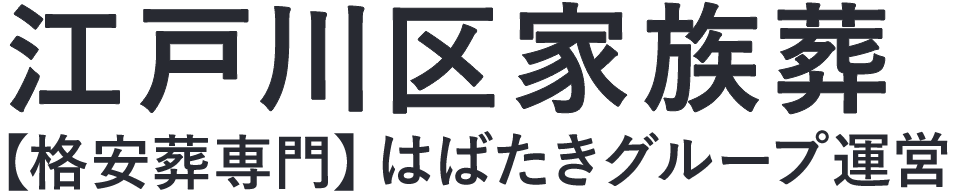 【江戸川区家族葬】口コミ1位の格安家族葬-はばたきグループ