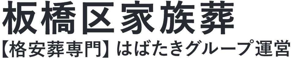【板橋区家族葬】口コミ1位の格安家族葬-はばたきグループ