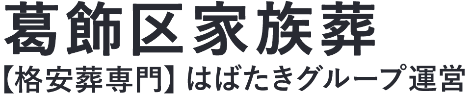 【葛飾区家族葬】口コミ1位の格安家族葬-はばたきグループ