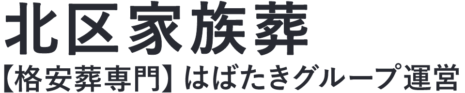 【北区家族葬】口コミ1位の格安家族葬-はばたきグループ