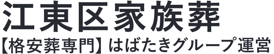 【江東区家族葬】口コミ1位の格安家族葬-はばたきグループ