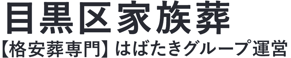 【目黒区家族葬】口コミ1位の格安家族葬-はばたきグループ