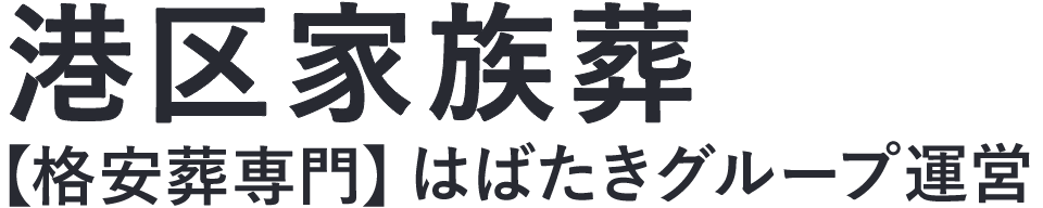 【港区家族葬】口コミ1位の格安家族葬-はばたきグループ