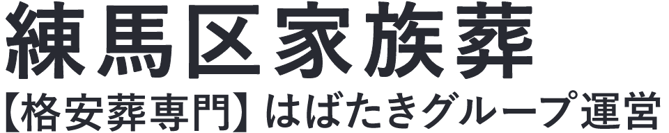 【練馬区家族葬】口コミ1位の格安家族葬-はばたきグループ