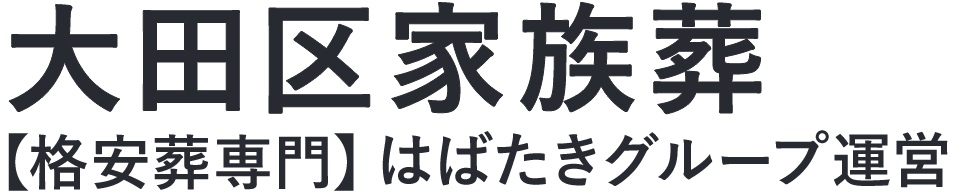 【大田区家族葬】口コミ1位の格安家族葬-はばたきグループ