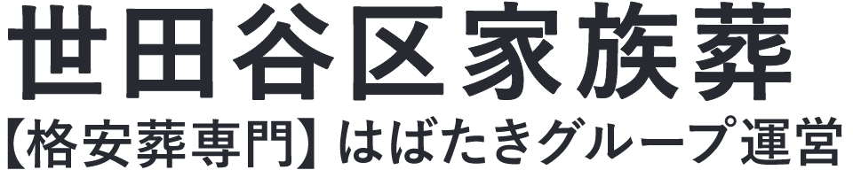 【世田谷区家族葬】口コミ1位の格安家族葬-はばたきグループ