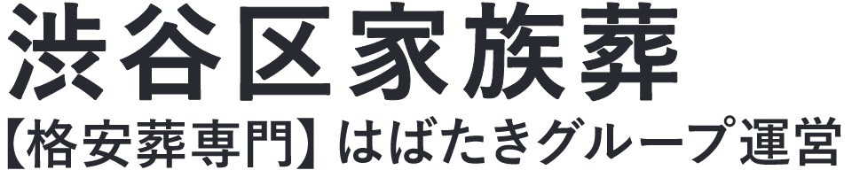 【渋谷区家族葬】口コミ1位の格安家族葬-はばたきグループ