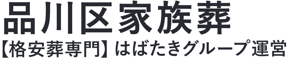 【品川区家族葬】口コミ1位の格安家族葬-はばたきグループ
