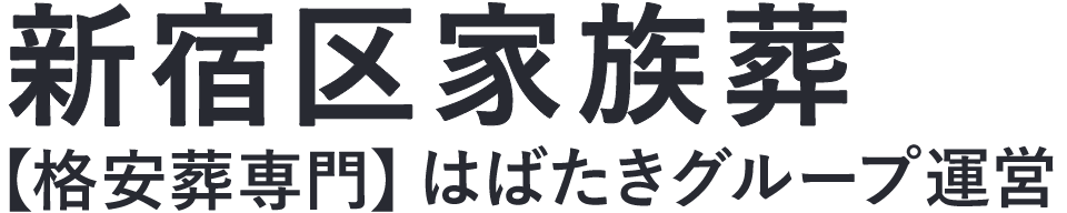 【新宿区家族葬】口コミ1位の格安家族葬-はばたきグループ
