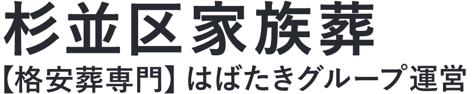 【杉並区家族葬】口コミ1位の格安家族葬-はばたきグループ