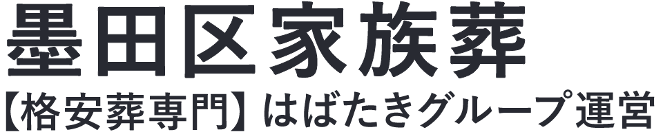 【墨田区家族葬】口コミ1位の格安家族葬-はばたきグループ