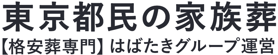 【東京都民の家族葬】口コミ1位の格安家族葬-はばたきグループ