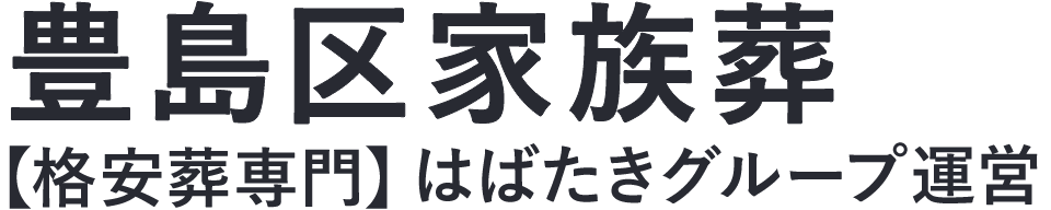 【豊島区家族葬】口コミ1位の格安家族葬-はばたきグループ